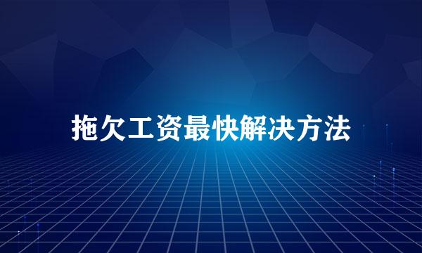 拖欠工资最快解决方法