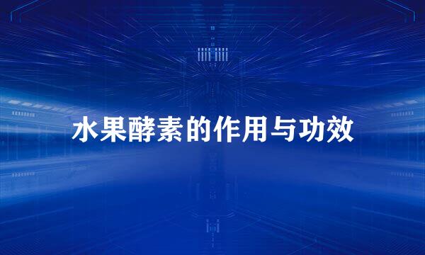 水果酵素的作用与功效