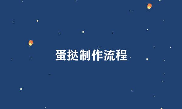 蛋挞制作流程
