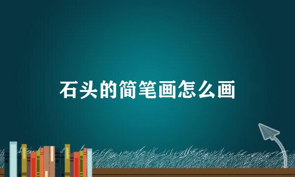 石头的简笔画怎么画