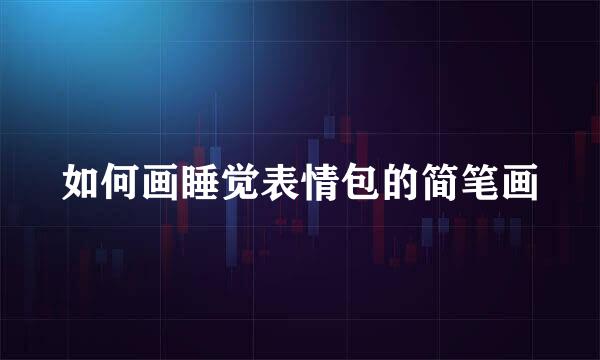 如何画睡觉表情包的简笔画