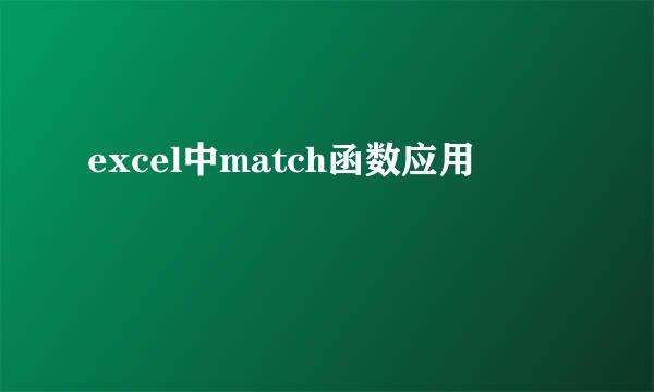 excel中match函数应用