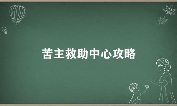 苦主救助中心攻略