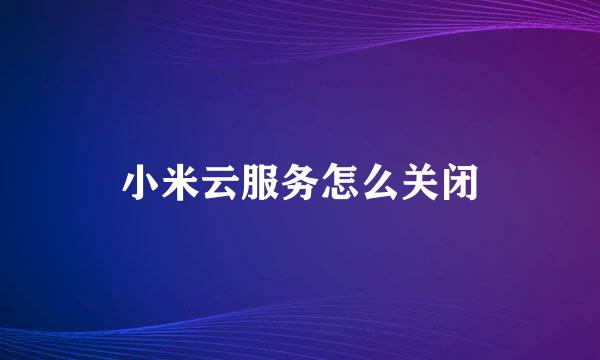 小米云服务怎么关闭