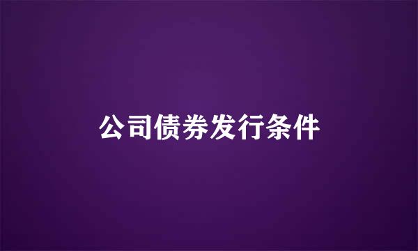 公司债券发行条件