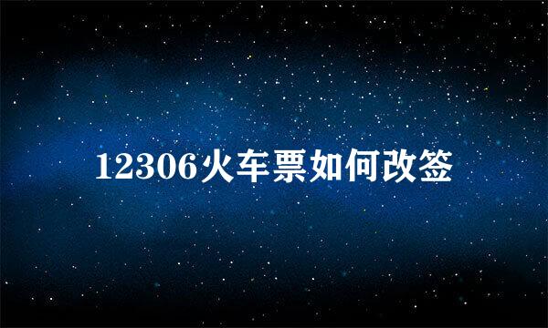 12306火车票如何改签
