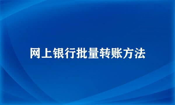 网上银行批量转账方法