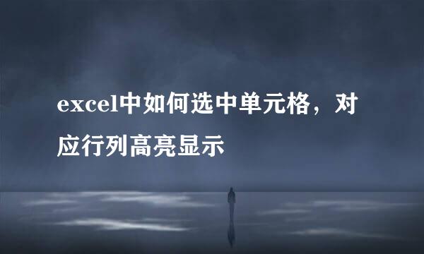 excel中如何选中单元格,对应行列高亮显示