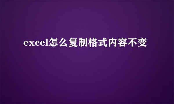 excel怎么复制格式内容不变