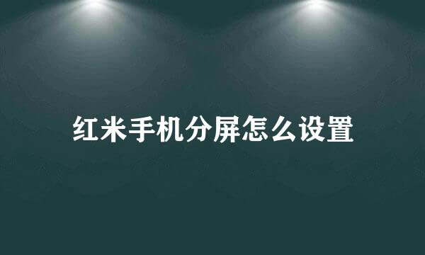 红米手机分屏怎么设置