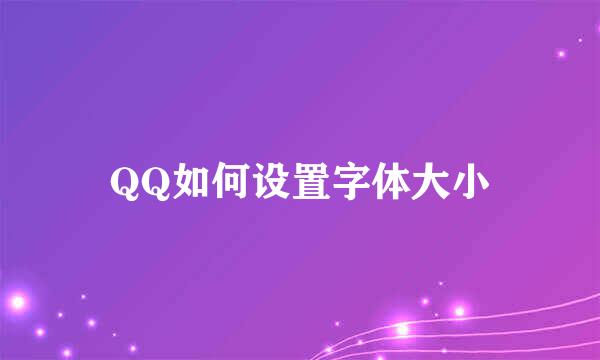 QQ如何设置字体大小