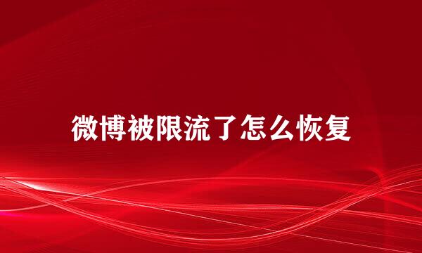微博被限流了怎么恢复