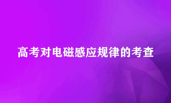 高考对电磁感应规律的考查