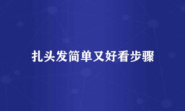 扎头发简单又好看步骤
