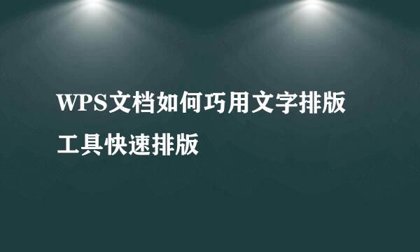 WPS文档如何巧用文字排版工具快速排版