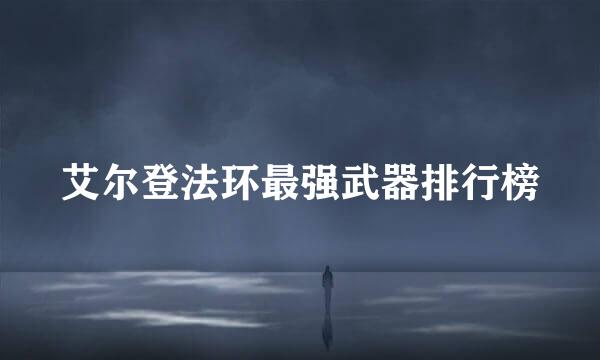 艾尔登法环最强武器排行榜