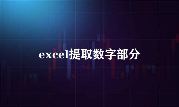 excel提取数字部分