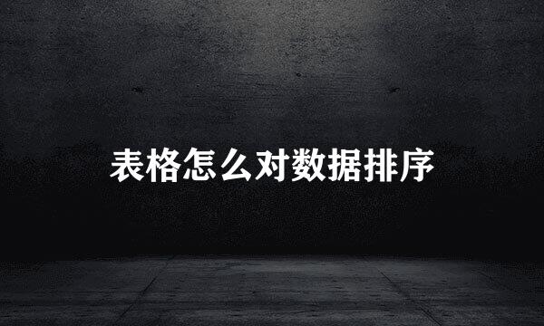 表格怎么对数据排序