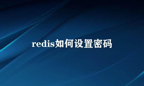 redis如何设置密码