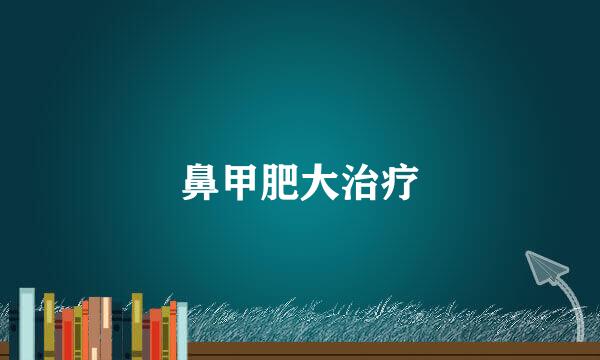 鼻甲肥大治疗