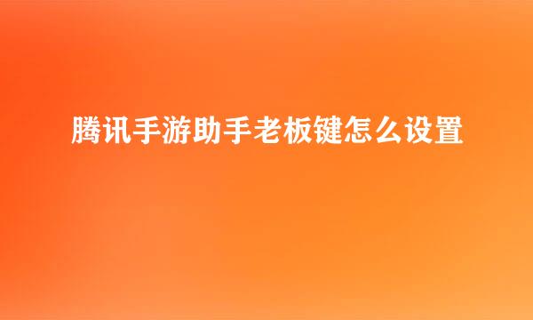 腾讯手游助手老板键怎么设置