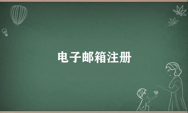 电子邮箱注册