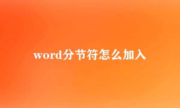 word分节符怎么加入