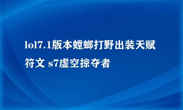 lol7.1版本螳螂打野出装天赋符文 s7虚空掠夺者