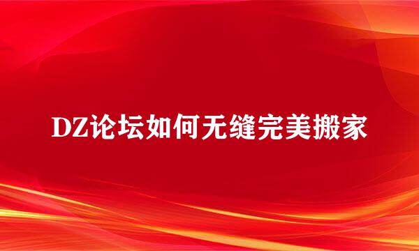 DZ论坛如何无缝完美搬家