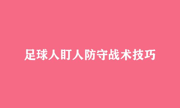 足球人盯人防守战术技巧