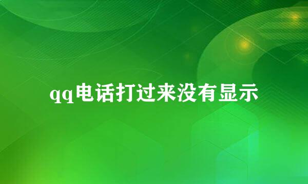 qq电话打过来没有显示