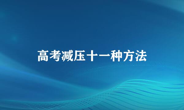 高考减压十一种方法