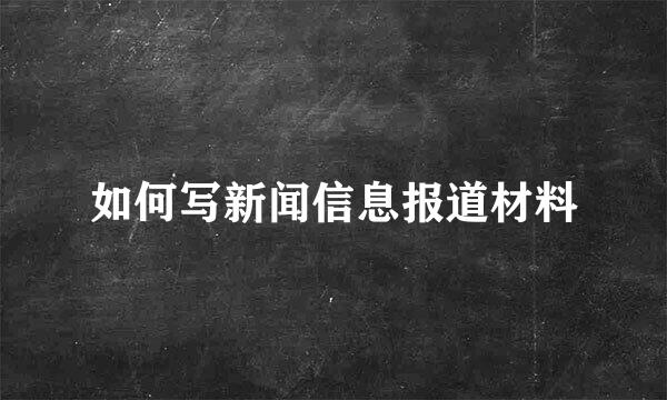 如何写新闻信息报道材料