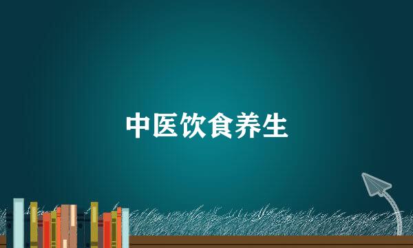 中医饮食养生