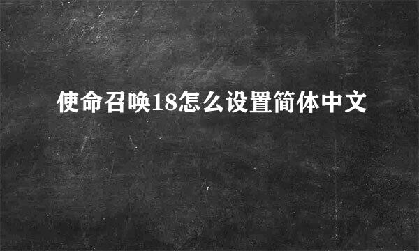 使命召唤18怎么设置简体中文