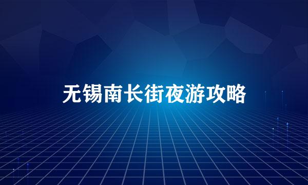无锡南长街夜游攻略