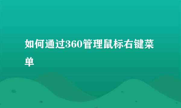 如何通过360管理鼠标右键菜单