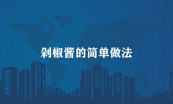 剁椒酱的简单做法