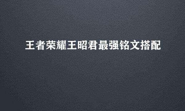 王者荣耀王昭君最强铭文搭配