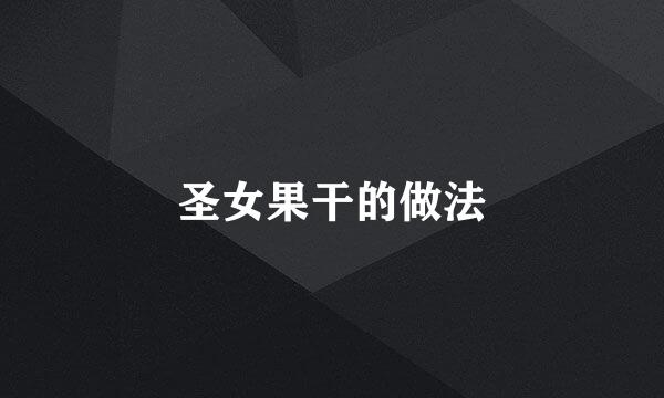 圣女果干的做法