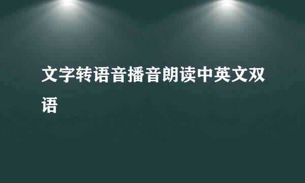 文字转语音播音朗读中英文双语