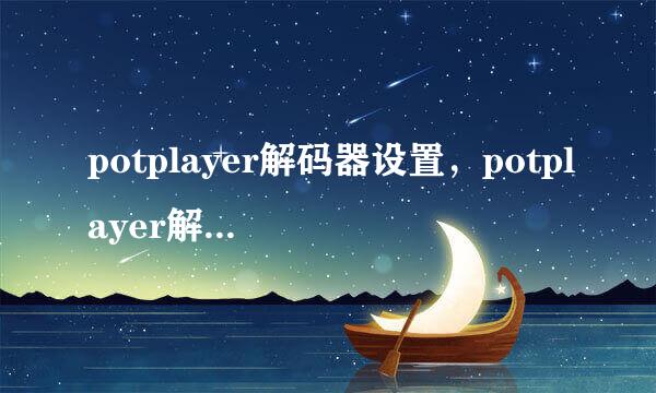 potplayer解码器设置,potplayer解码器下载安装