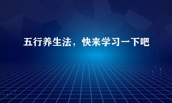 五行养生法，快来学习一下吧