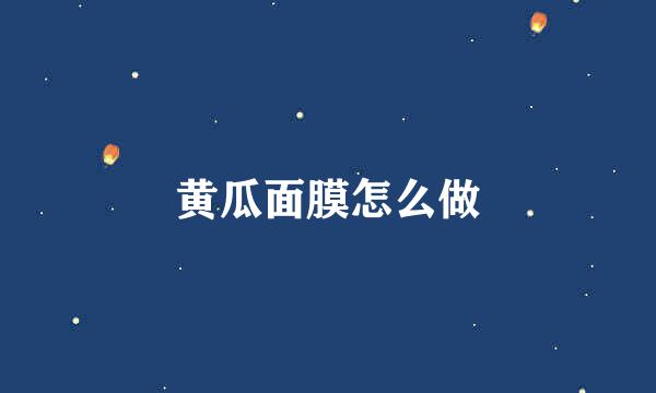 黄瓜面膜怎么做