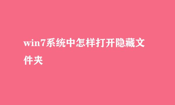 win7系统中怎样打开隐藏文件夹