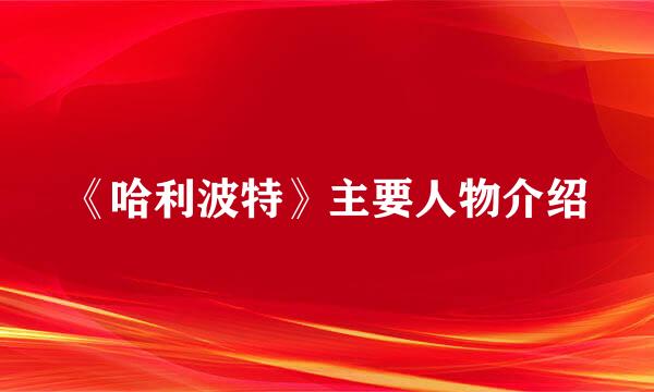 《哈利波特》主要人物介绍