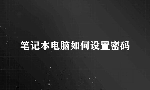 笔记本电脑如何设置密码