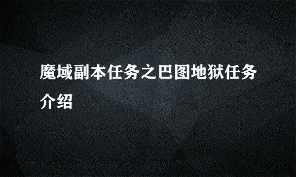 魔域副本任务之巴图地狱任务介绍