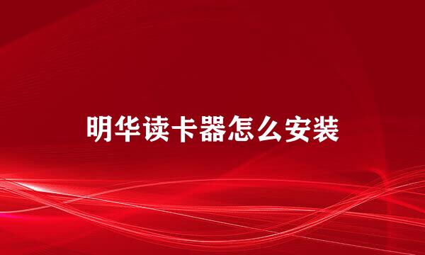 明华读卡器怎么安装