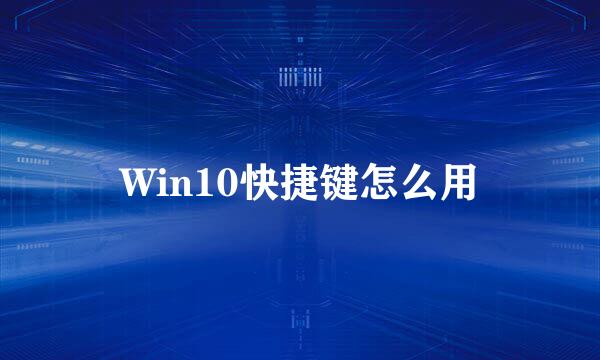 Win10快捷键怎么用
